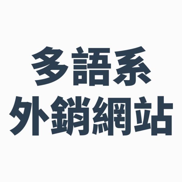 B2B多語系外銷網站