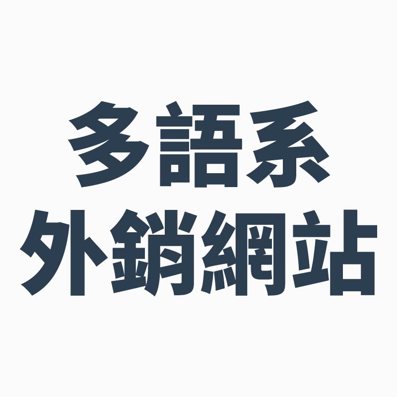 B2B多語系外銷網站