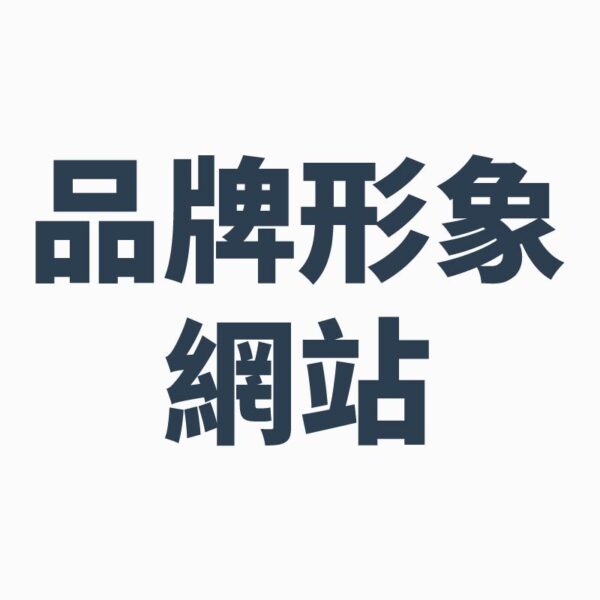 品牌形象網站