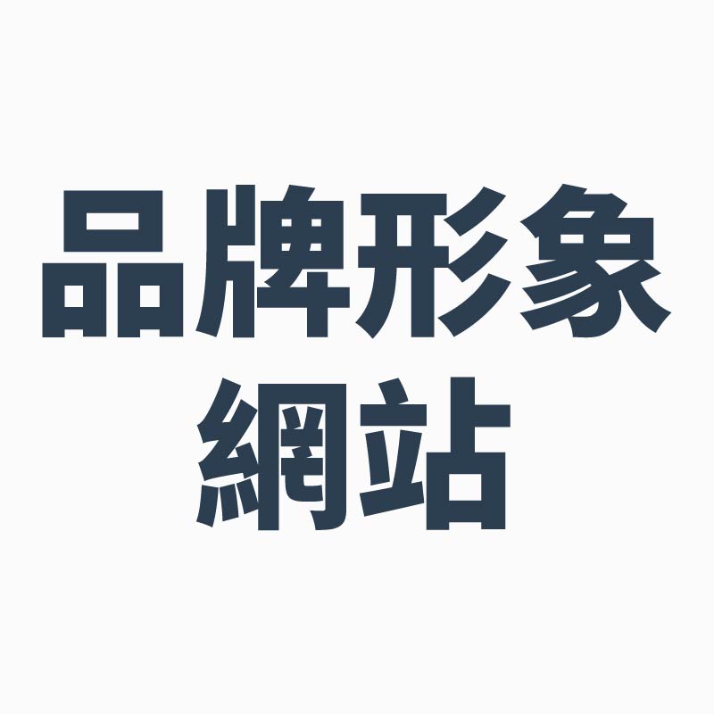 品牌形象網站