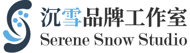沉雪品牌工作室