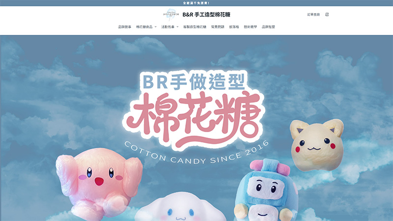 BR手工造型棉花糖